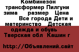 Комбинезон-трансформер Пилгуни (зима),74 размер › Цена ­ 2 500 - Все города Дети и материнство » Детская одежда и обувь   . Тверская обл.,Кашин г.